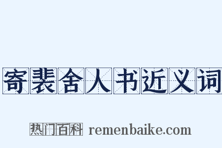 寄裴舍人书近义词是什么意思的图片